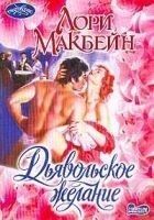 Читать книгу Дьявольское желание