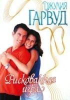 Читать книгу Рискованная игра
