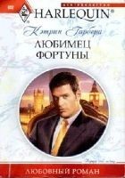 Читать книгу Любимец фортуны
