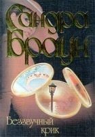 Читать книгу Беззвучный крик