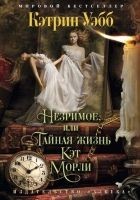 Читать книгу Незримое, или Тайная жизнь Кэт Морли