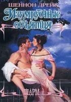 Читать книгу Изумрудные объятия