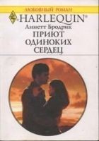 Читать книгу Приют одиноких сердец