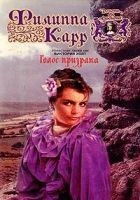 Читать книгу Голос призрака