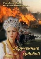 Читать книгу Обрученные судьбой
