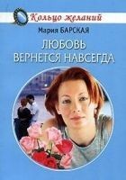 Читать книгу Любовь вернется навсегда