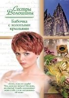 Читать книгу Бабочка с золотыми крыльями