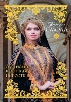Читать книгу Лучиана, кроткая невеста