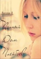 Читать книгу Полный дом плэйбоев (ЛП)