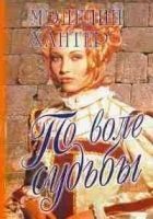 Читать книгу По воле судьбы