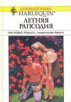 Читать книгу Летняя рапсодия