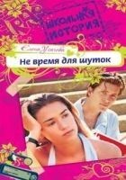 Читать книгу Не время для шуток