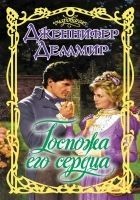 Читать книгу Госпожа его сердца