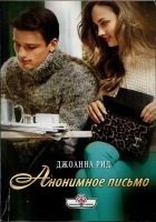 Читать книгу Анонимное письмо