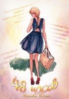 Читать книгу 48 часов