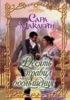 Читать книгу Десять правил обольщения