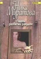 Читать книгу Гавань разбитых ракушек