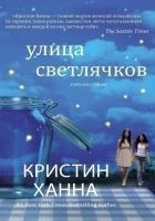 Читать книгу Улица Светлячков