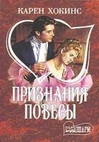 Читать книгу Признания повесы