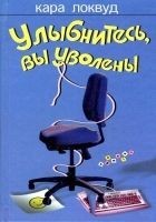 Читать книгу Улыбнитесь, вы уволены