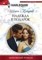 Читать книгу Надежда в подарок