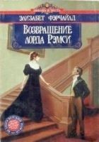 Читать книгу Возвращение лорда Рэмси