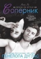 Читать книгу Соперник