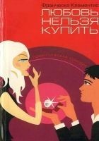 Читать книгу Любовь нельзя купить