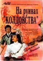 Читать книгу На руинах «Колдовства»