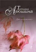 Читать книгу Две половинки