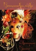 Читать книгу Венецианские маски (СИ)