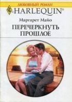 Читать книгу Перечеркнуть прошлое