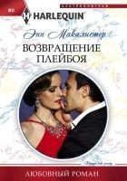 Читать книгу Возвращение плейбоя