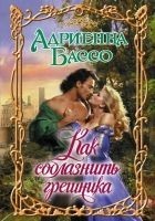 Читать книгу Как соблазнить грешника