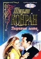 Читать книгу Тигриные глаза