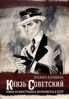 Читать книгу Князь советский