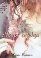 Читать книгу Линия сердца (СИ)