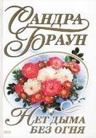 Читать книгу Нет дыма без огня
