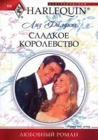 Читать книгу Сладкое королевство