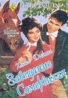 Читать книгу Завещание Сомервилля