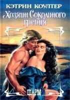 Читать книгу Хозяин Соколиного гребня