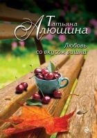 Читать книгу Любовь со вкусом вишни