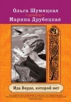 Читать книгу Ида Верде, которой нет