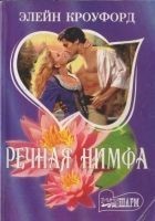 Читать книгу Речная нимфа