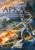 Читать книгу Аркан