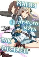 Читать книгу Магия другого мира так отстаёт! Том 1 (ЛП)