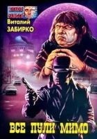 Читать книгу Все пули мимо