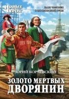 Читать книгу Золото мертвых. Дворянин