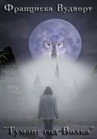 Читать книгу Туман. Год Волка