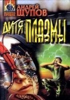Читать книгу Дитя Плазмы